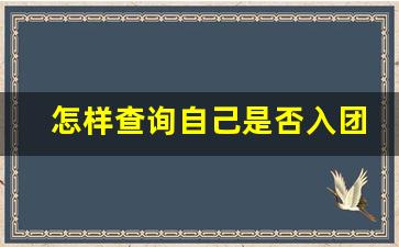 怎样查询自己是否入团_团员网上查询入口