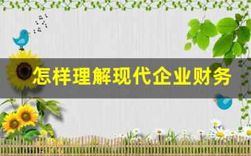 怎样理解现代企业财务会计的目标