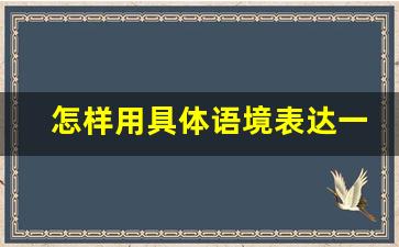 怎样用具体语境表达一个词