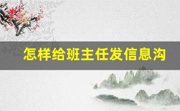 怎样给班主任发信息沟通_聪明的妈妈要怎么跟老师交谈