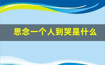 思念一个人到哭是什么感觉_心里一旦住进了一个人