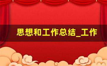 思想和工作总结_工作总结思想上怎么写