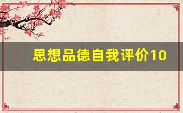 思想品德自我评价100字_思想道德素质方面个人总结