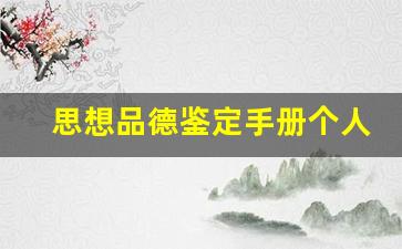 思想品德鉴定手册个人鉴定_思想品德自我鉴定100字