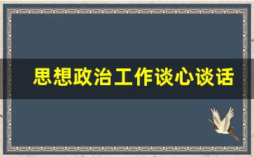 思想政治工作谈心谈话内容记录_纪律作风谈心谈话记录内容