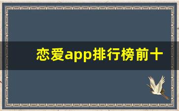 恋爱app排行榜前十名_00后处对象软件