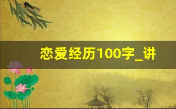 恋爱经历100字_讲述恋爱的过程