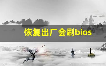 恢复出厂会刷bios会丢失序列号吗_妖机怎么刷序列号