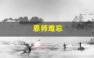 恩师难忘