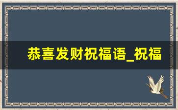 恭喜发财祝福语_祝福财源广进的祝福语