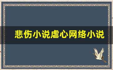 悲伤小说虐心网络小说