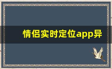 情侣实时定位app异地恋_免费GPS定位