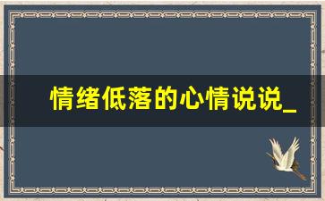 情绪低落的心情说说_适合很心烦发的朋友圈