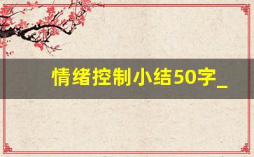 情绪控制小结50字_情绪控制自我认知100字