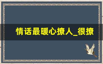 情话最暖心撩人_很撩很暖的情话