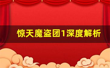 惊天魔盗团1深度解析