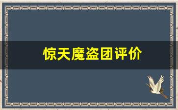 惊天魔盗团评价