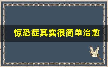 惊恐症其实很简单治愈_儿童夜惊症最快治愈方法