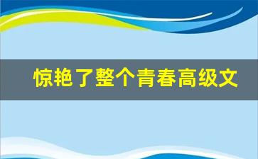 惊艳了整个青春高级文案