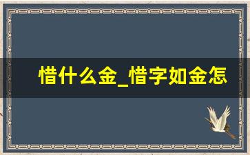 惜什么金_惜字如金怎么解释