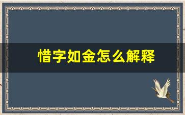 惜字如金怎么解释