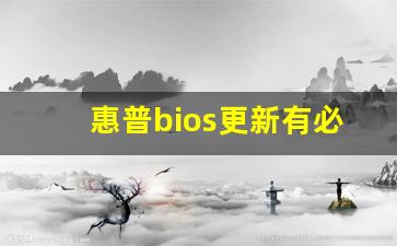 惠普bios更新有必要吗_bios更新注意事项