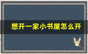 想开一家小书屋怎么开_想开一家小型阅览室