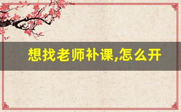 想找老师补课,怎么开口