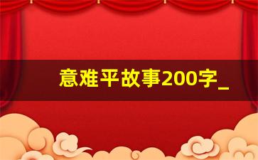 意难平故事200字_意难平小故事感情