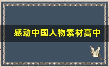 感动中国人物素材高中素材_感动中国人物卢永根作文