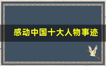 感动中国十大人物事迹及颁奖词2021_支月英感动中国事迹