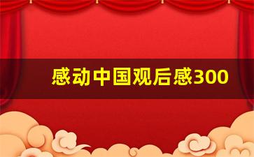 感动中国观后感300字2019_感动中国观后感300字2021