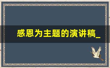 感恩为主题的演讲稿_小学生简短感恩演讲稿