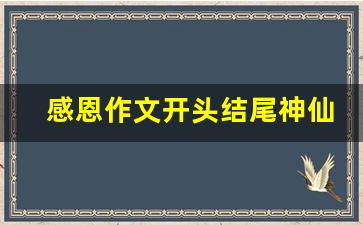 感恩作文开头结尾神仙句子_感恩开头结尾摘抄大全