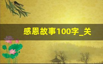 感恩故事100字_关于感恩的故事两百字