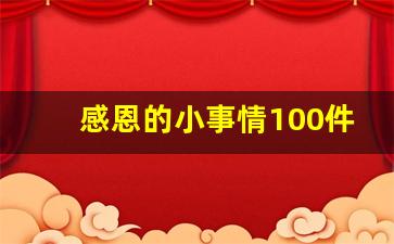 感恩的小事情100件