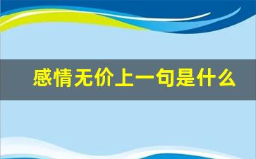 感情无价上一句是什么