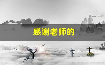 感谢老师的