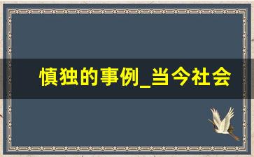 慎独的事例_当今社会慎独的例子