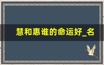 慧和惠谁的命运好_名字带惠的女人的一生