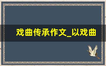 戏曲传承作文_以戏曲为话题的作文