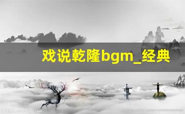 戏说乾隆bgm_经典电影背景音乐推荐