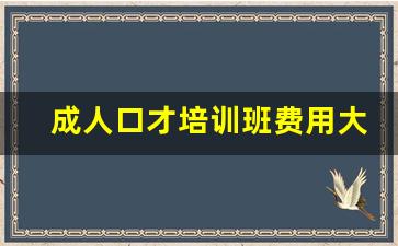 成人口才培训班费用大概是多少_西安最好口才培训学校