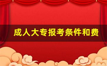 成人大专报考条件和费用_大专学历怎么自考