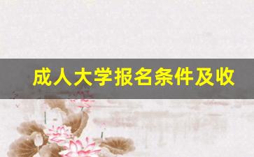 成人大学报名条件及收费标准_急需一个大专文凭多少天