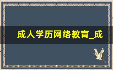 成人学历网络教育_成人高考好还是网络教育好