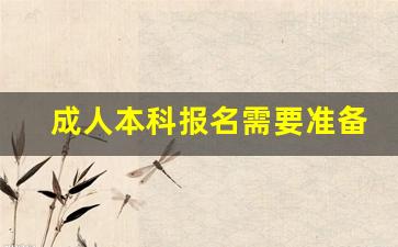 成人本科报名需要准备什么材料_自考本科报名时间