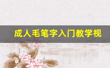 成人毛笔字入门教学视频教程_成人练字临摹有用吗