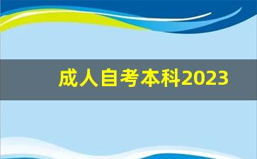 成人自考本科2023年报名时间_成人本科一般在哪里报名