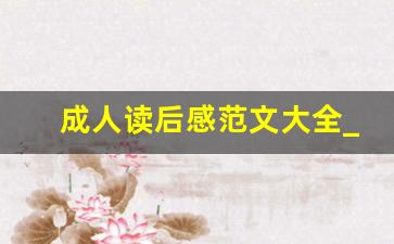 成人读后感范文大全_《人生》读后感600字